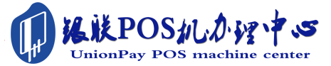 罗定POS机办理服务中心